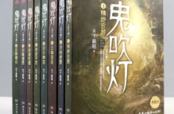 鬼吹灯全集小说免费阅读,探寻古墓奇珍，揭秘神秘宝藏的惊险之旅