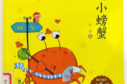 孤独的小螃蟹的故事,友谊与成长的启示