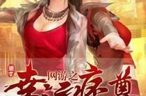 网游之幸运痞尊,幸运痞尊的传奇征程