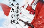 逆天九小姐帝尊别跑,帝尊,你的逃跑计划被我识破了!