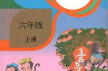 六年级上册数学课本,六年级数学知识体系概览