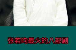 张若昀最火的十部剧,盘点最火十部剧的精彩瞬间