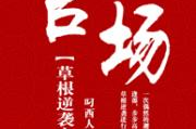 草根官场小说免费全本,草根逆袭官场传奇